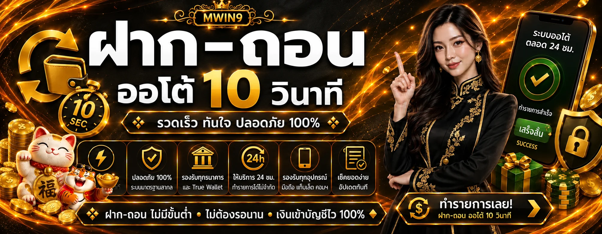 แบนเนอร์ฝากถอนและเข้าสู่ระบบ MWIN9 โทนดำทอง