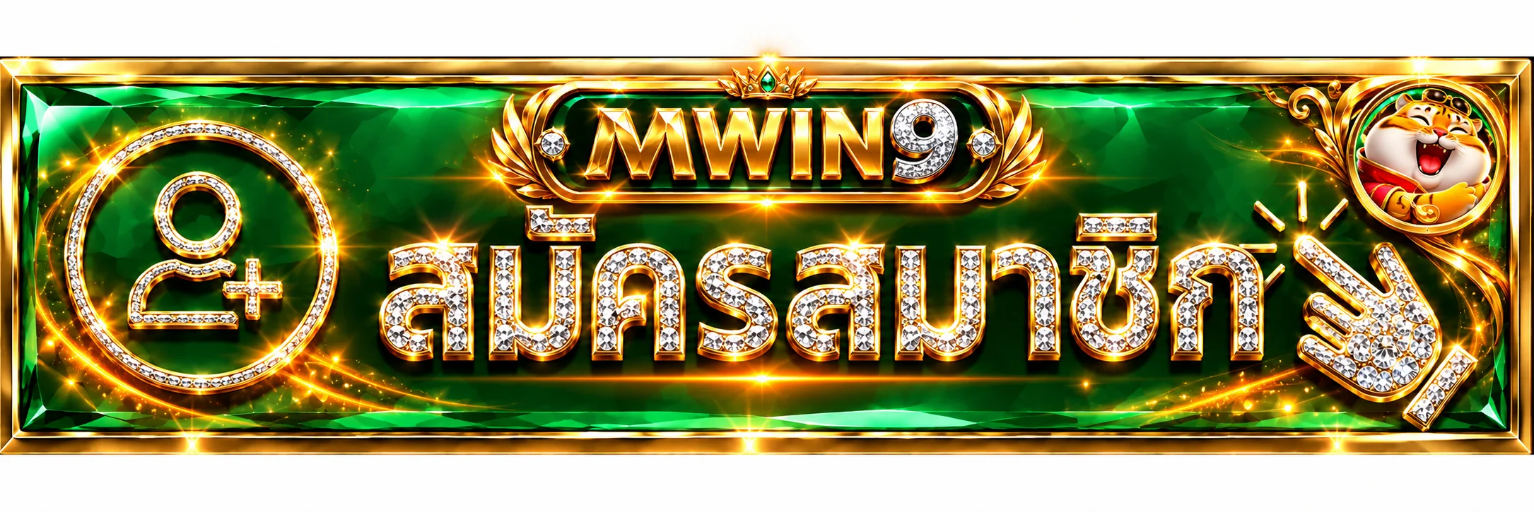 ปุ่มทางเข้าและสมัครสมาชิก MWIN9